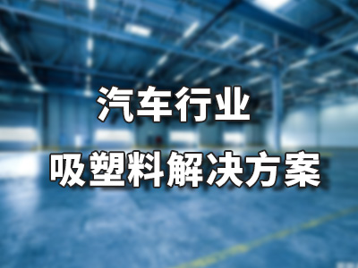 汽车行业吸塑料解决方案